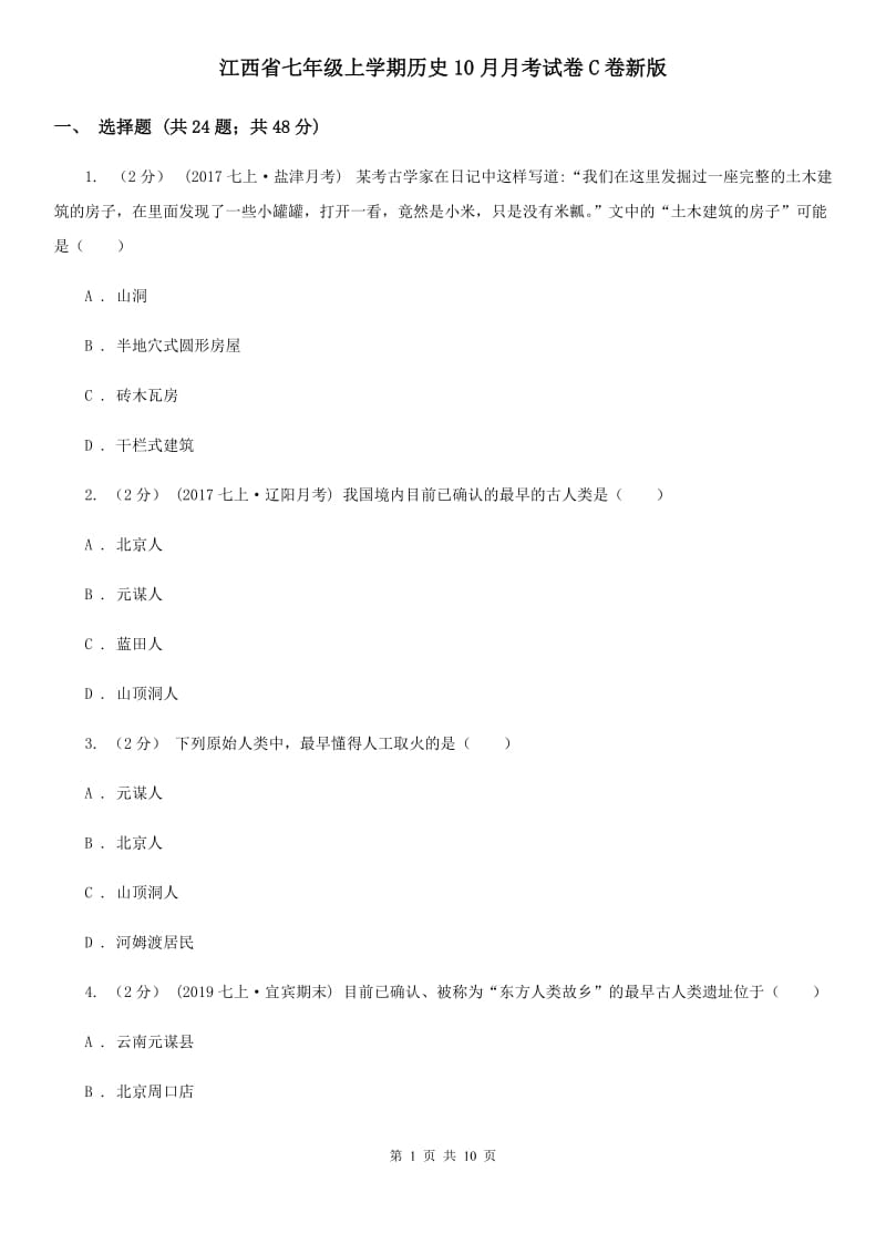 江西省七年级上学期历史10月月考试卷C卷新版_第1页