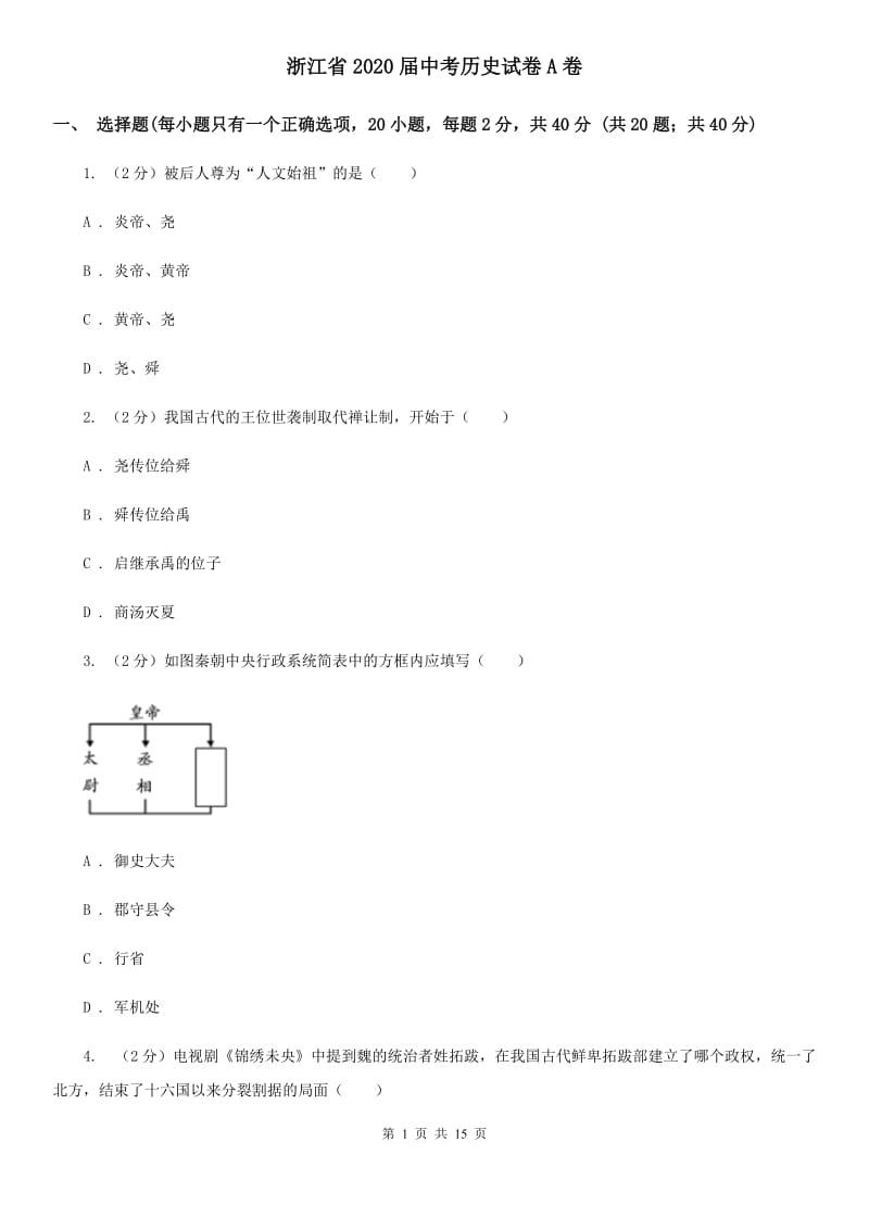 浙江省2020届中考历史试卷A卷_第1页