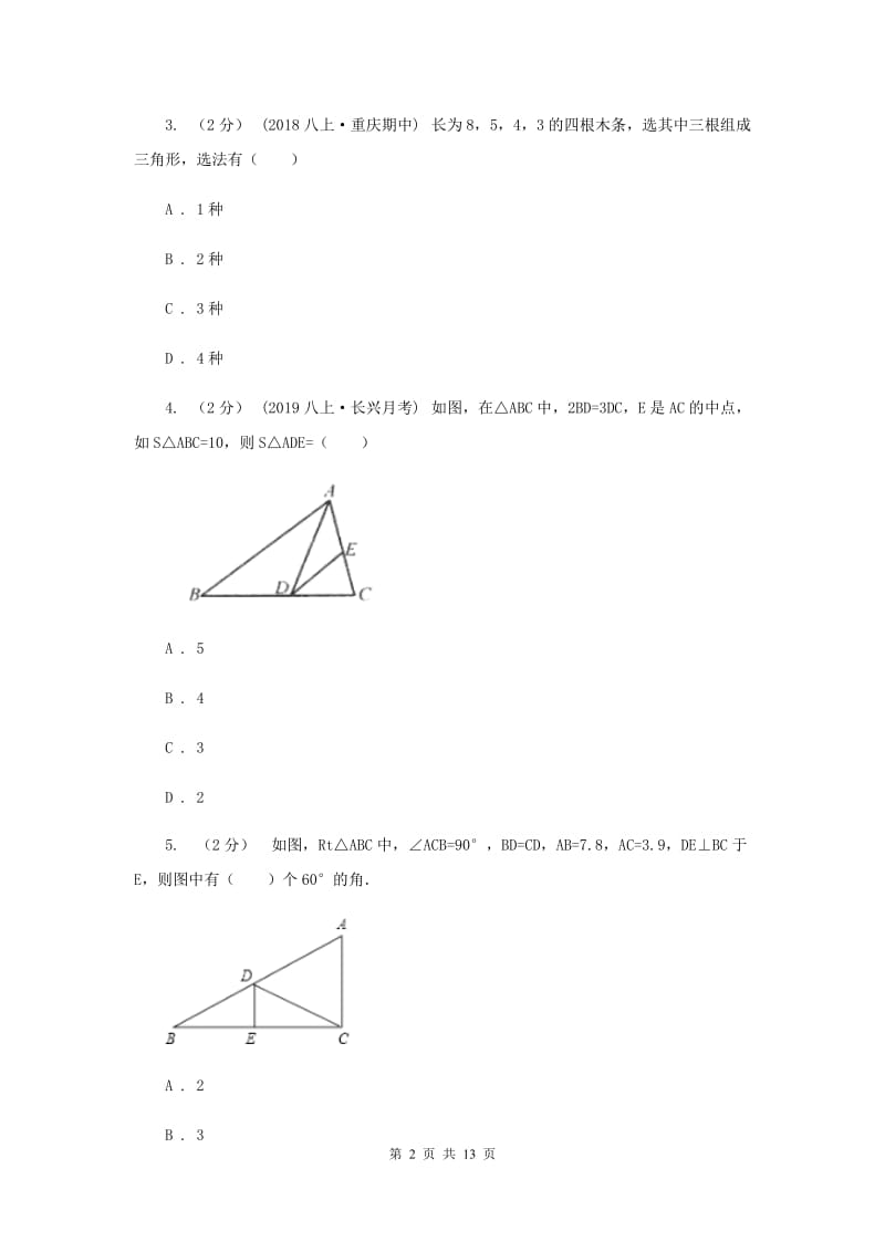 冀人版八年级上学期期中数学试卷 B卷_第2页