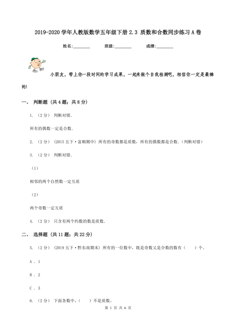 2019-2020学年人教版数学五年级下册2.3 质数和合数同步练习A卷_第1页