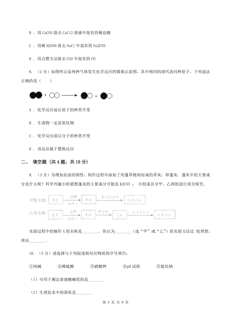 江西省九年级下学期化学开学考试试卷A卷_第3页