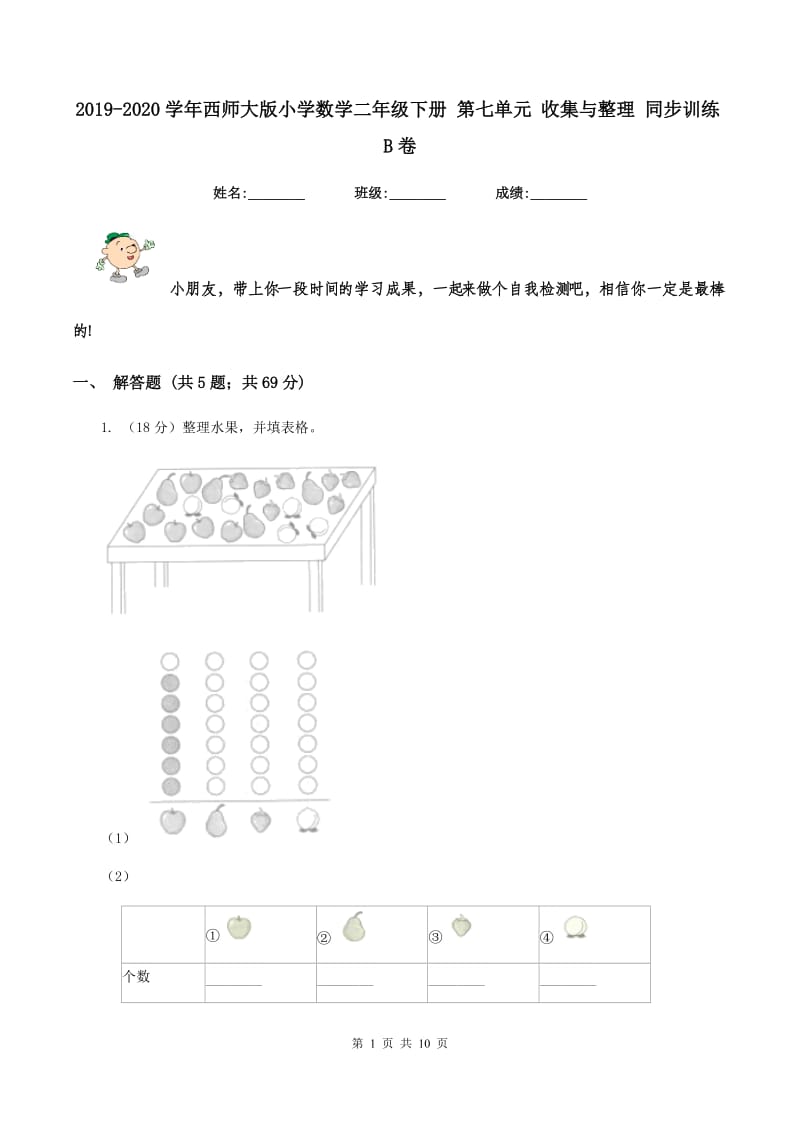 2019-2020学年西师大版小学数学二年级下册 第七单元 收集与整理 同步训练B卷_第1页