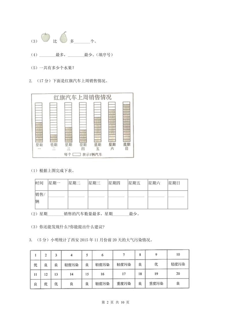 2019-2020学年西师大版小学数学二年级下册 第七单元 收集与整理 同步训练B卷_第2页