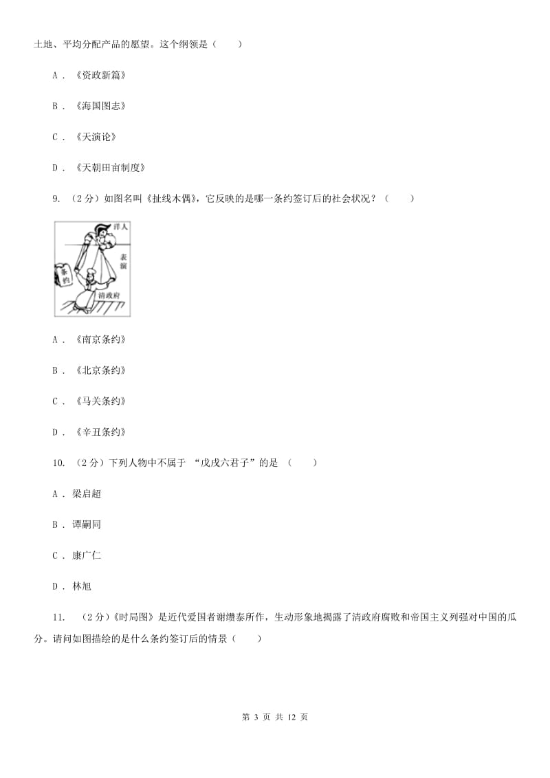 粤沪版八年级上学期历史第二次月考试卷C卷_第3页