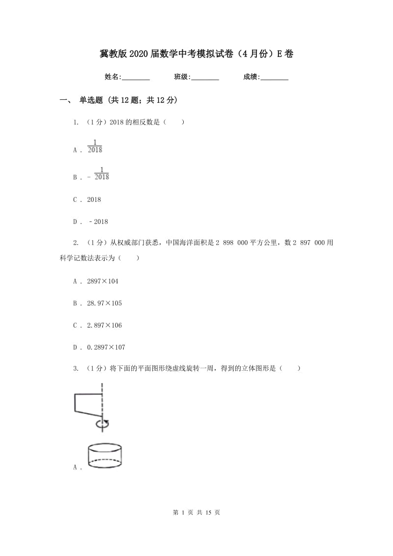 冀教版2020届数学中考模拟试卷（4月份）E卷_第1页