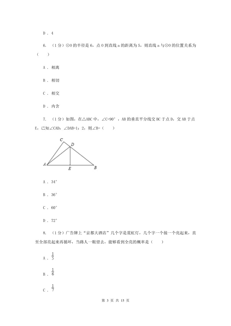 冀教版2020届数学中考模拟试卷（4月份）E卷_第3页