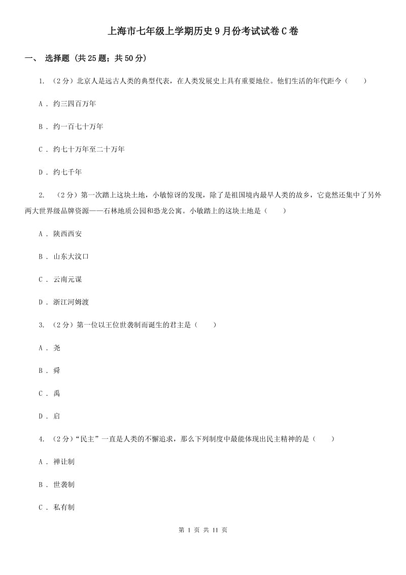 上海市七年级上学期历史9月份考试试卷C卷_第1页