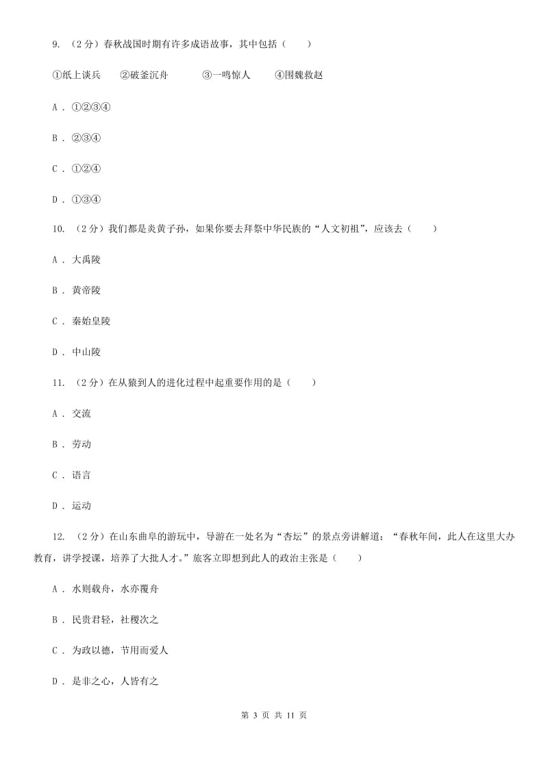 上海市七年级上学期历史9月份考试试卷C卷_第3页