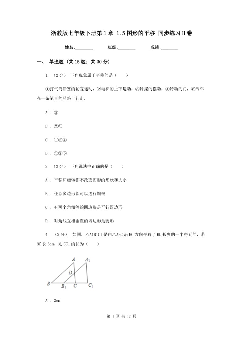 浙教版七年级下册第1章 1.5图形的平移 同步练习H卷_第1页