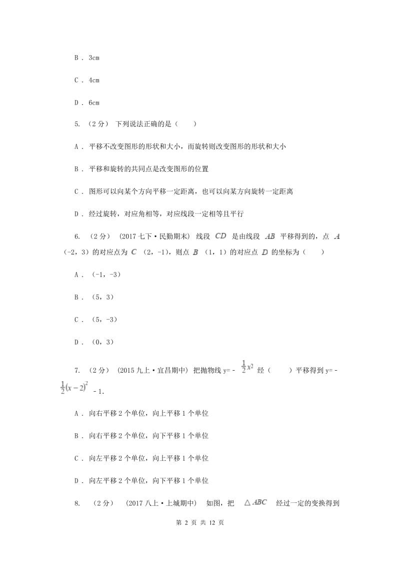 浙教版七年级下册第1章 1.5图形的平移 同步练习H卷_第2页