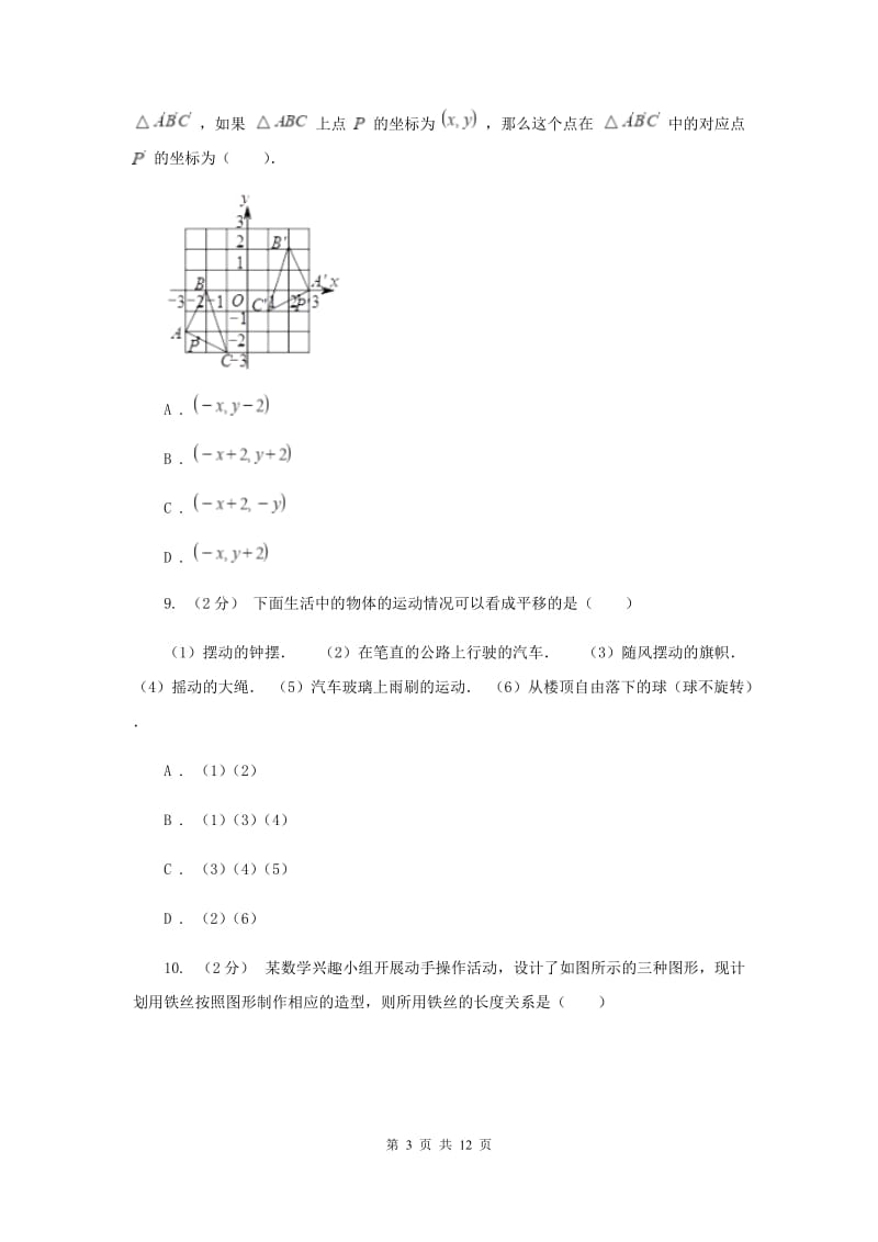 浙教版七年级下册第1章 1.5图形的平移 同步练习H卷_第3页