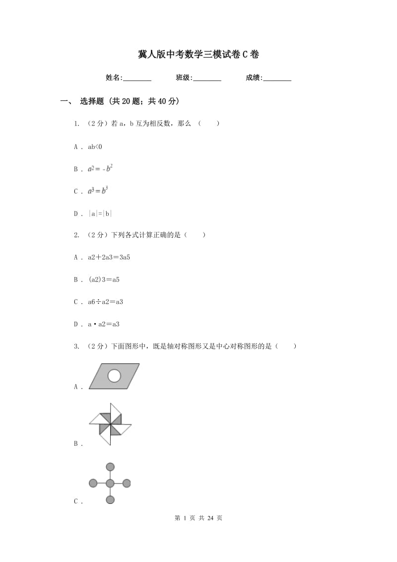 冀人版中考数学三模试卷C卷_第1页