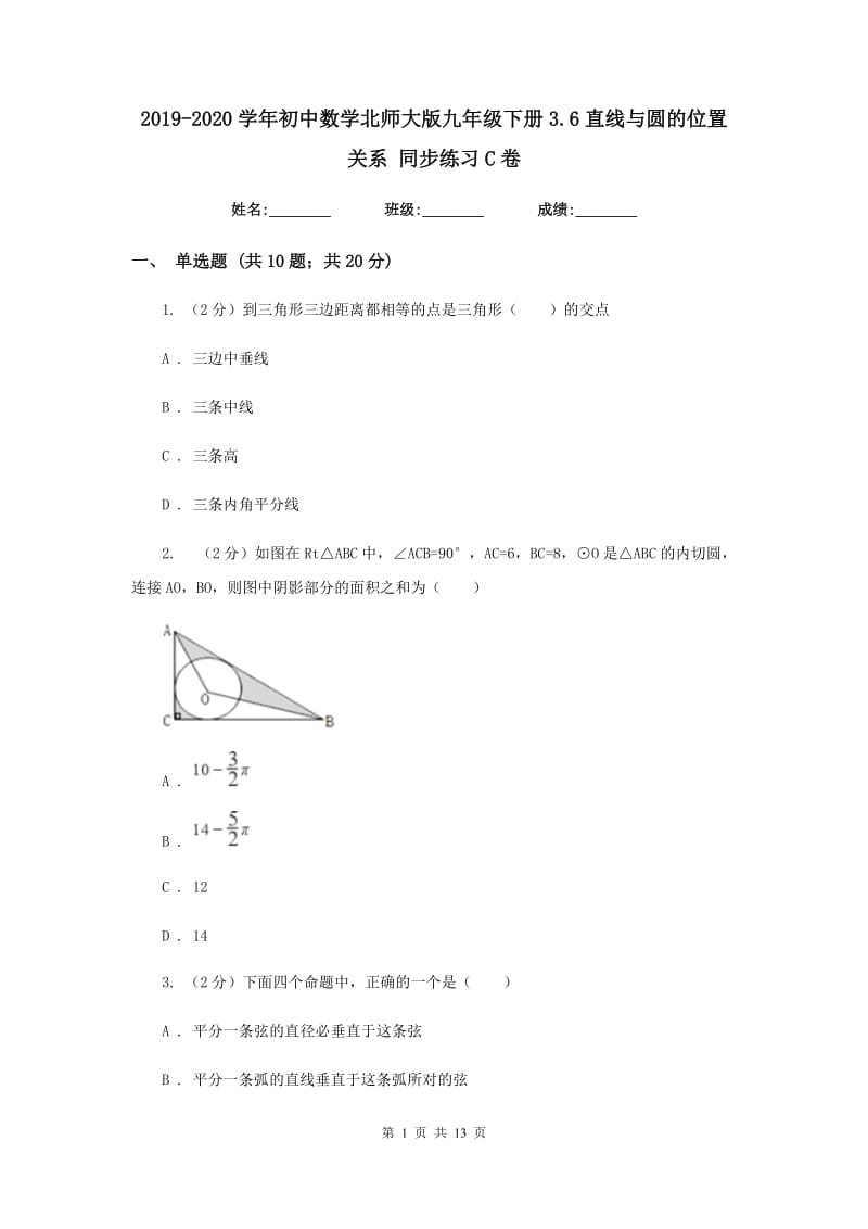 2019-2020学年初中数学北师大版九年级下册3.6直线与圆的位置关系同步练习C卷_第1页