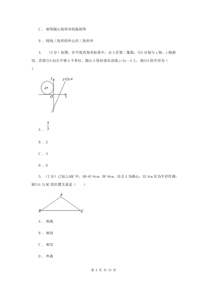 2019-2020学年初中数学北师大版九年级下册3.6直线与圆的位置关系同步练习C卷_第2页