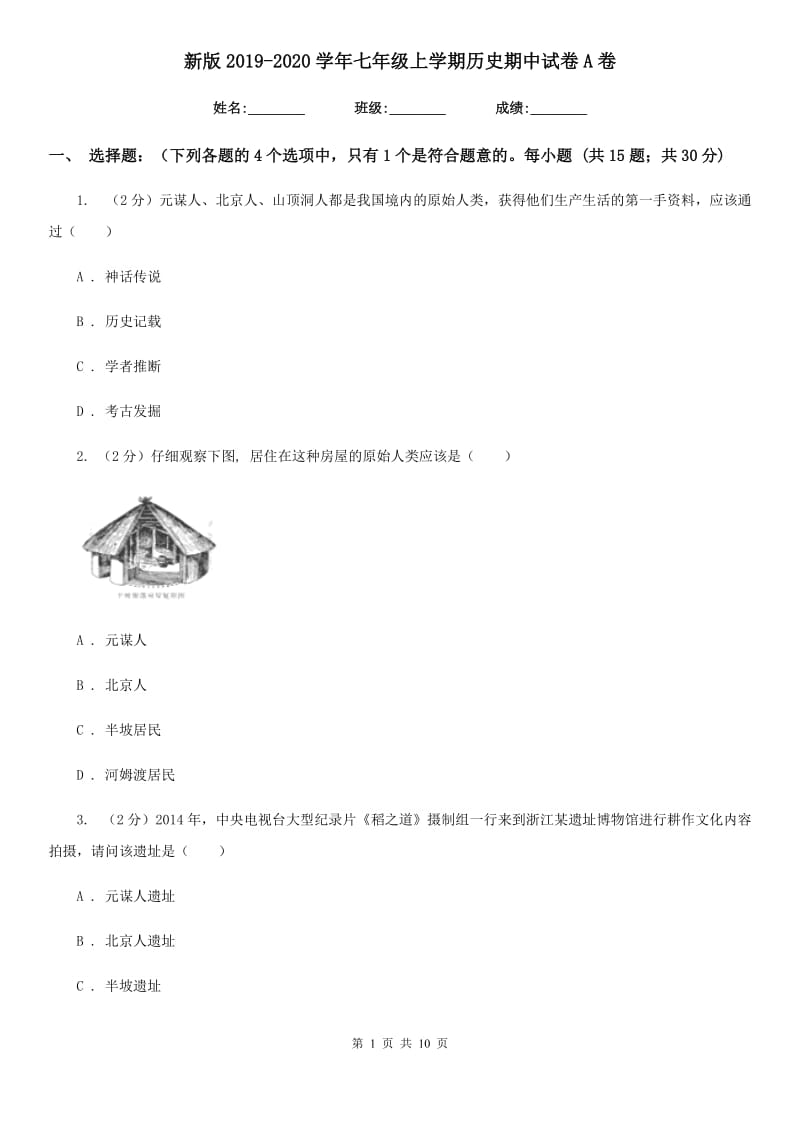 新版2019-2020学年七年级上学期历史期中试卷A卷_第1页