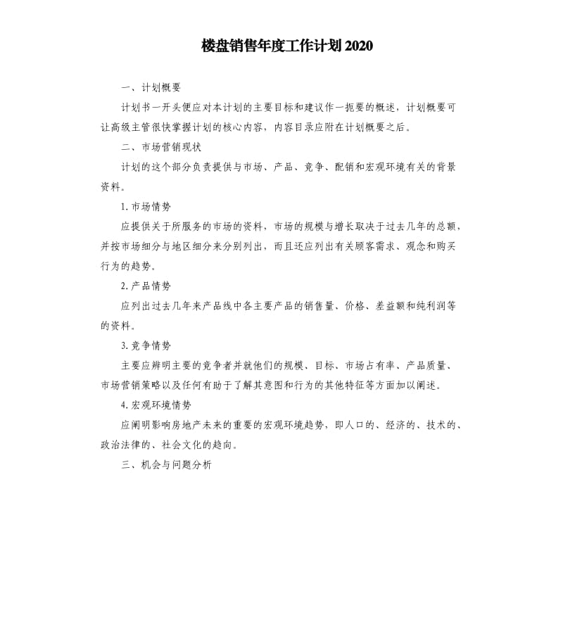 楼盘销售年度工作计划2020.docx_第1页