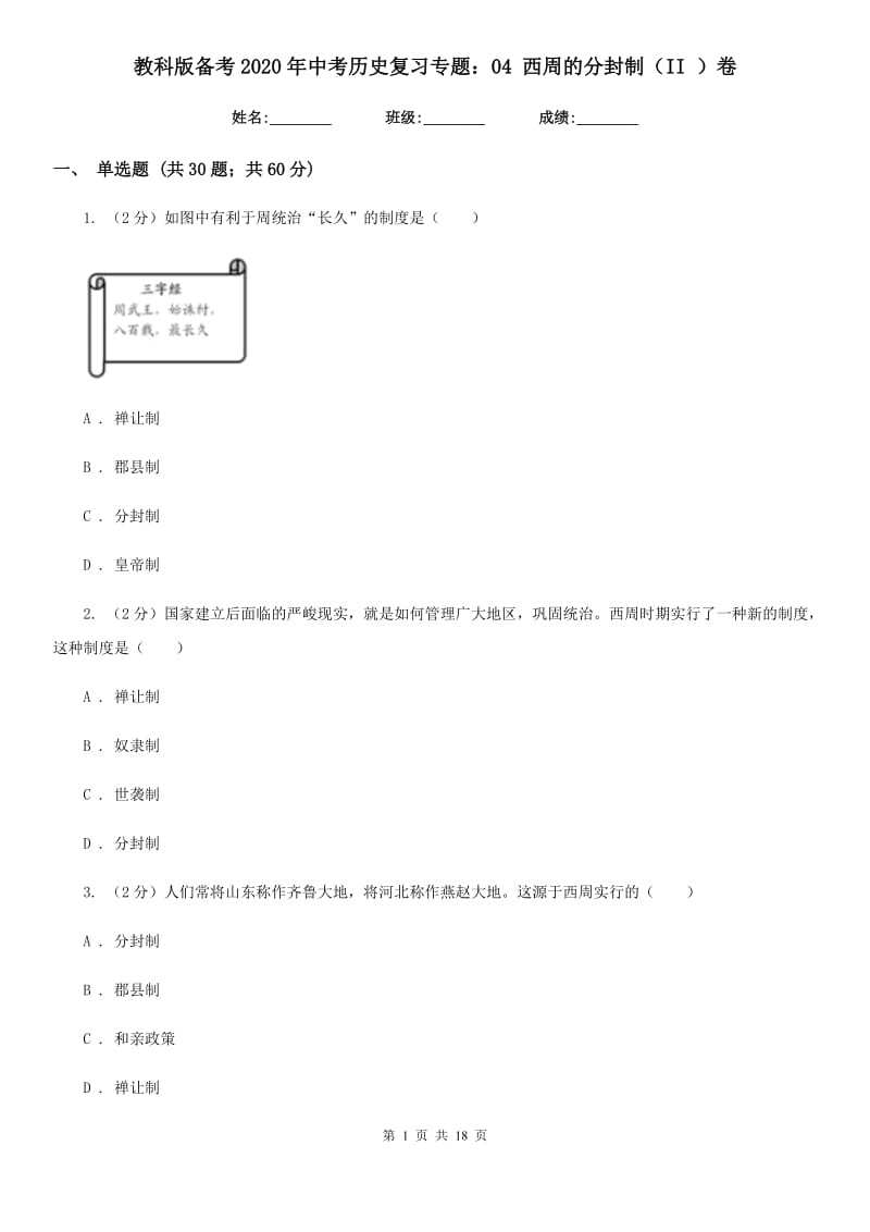 教科版备考2020年中考历史复习专题：04 西周的分封制（II ）卷_第1页