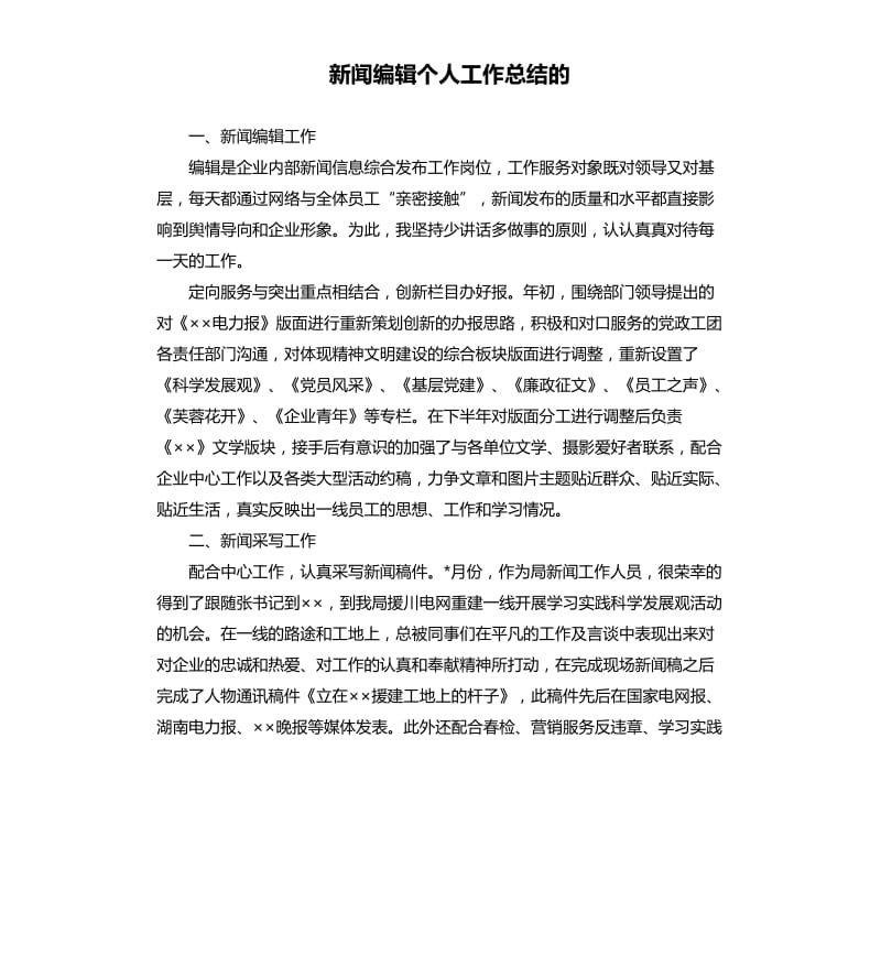 新闻编辑个人工作总结的.docx_第1页