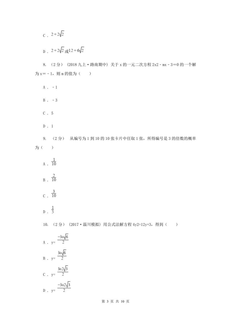 人教版2020届九年级上学期期中考试数学试题B卷_第3页