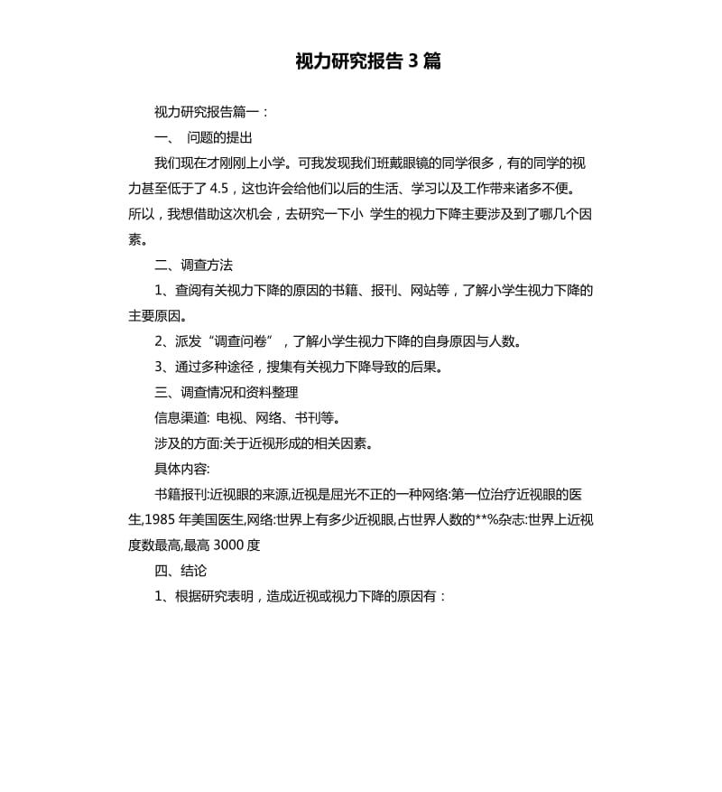 视力研究报告3篇.docx_第1页