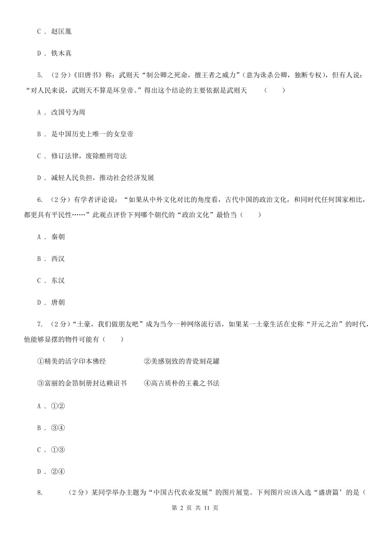 人教版2019-2020学年七年级下学期历史第一次月考试卷（I）卷_第2页