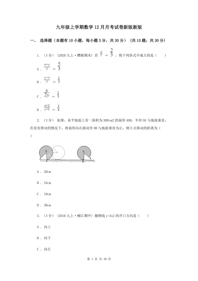 九年级上学期数学12月月考试卷新版新版_第1页