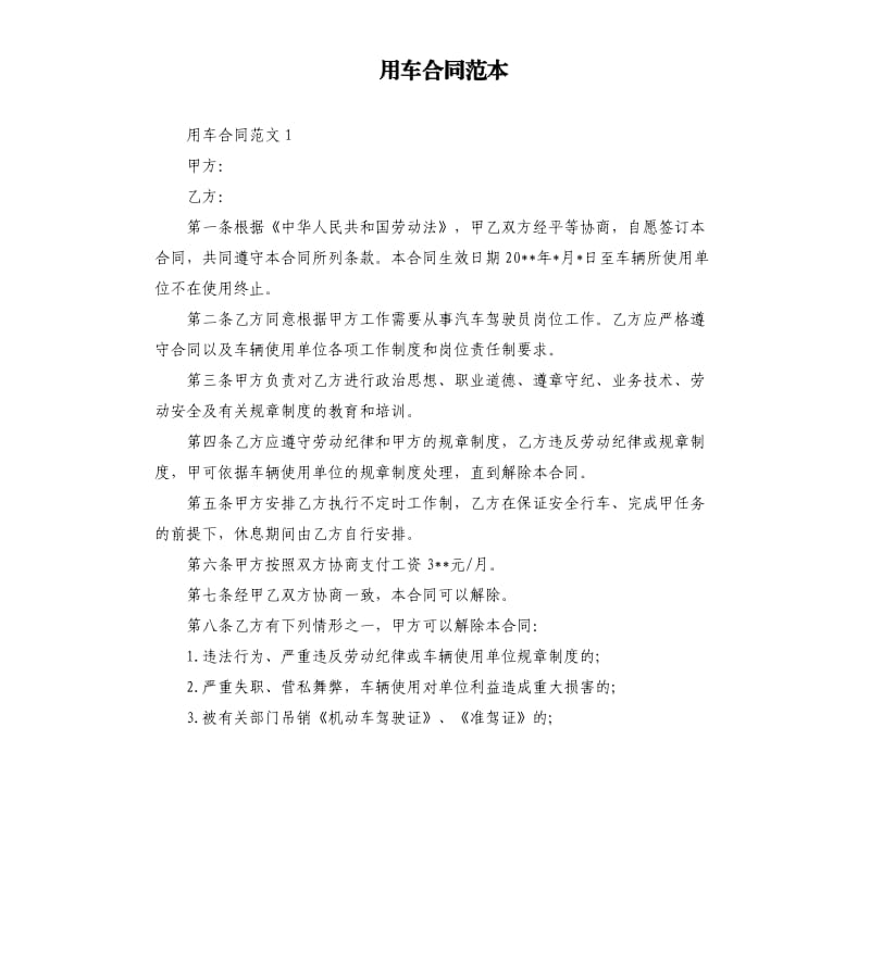 用车合同范本.docx_第1页