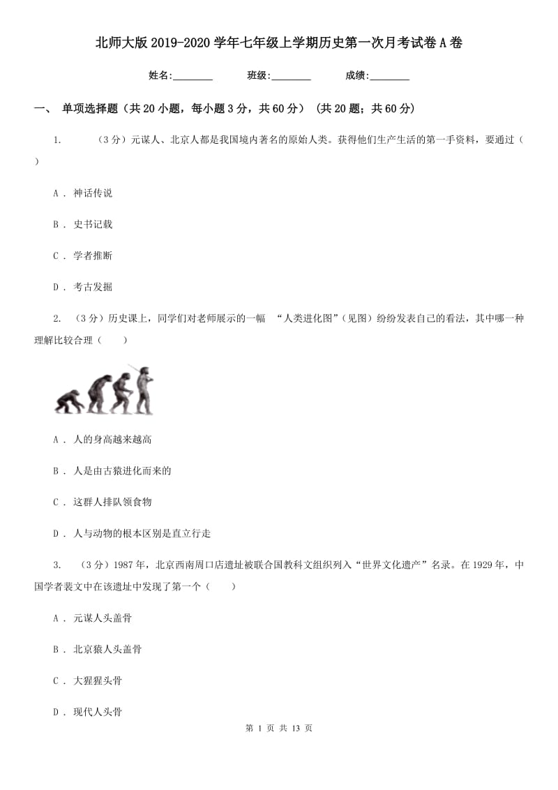 北师大版2019-2020学年七年级上学期历史第一次月考试卷A卷_第1页