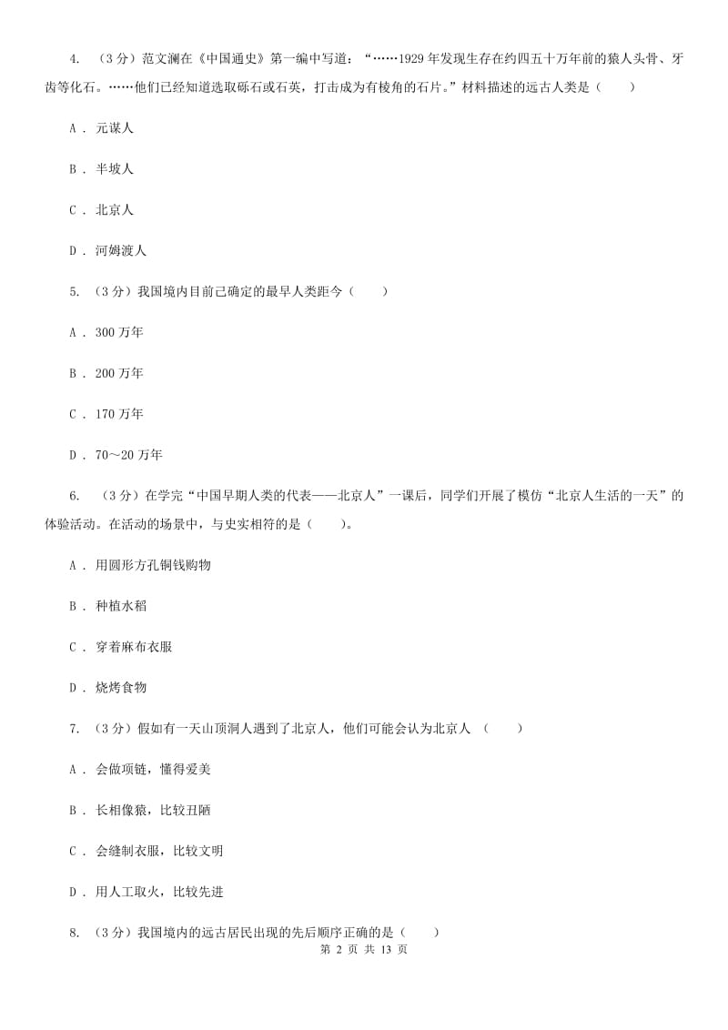 北师大版2019-2020学年七年级上学期历史第一次月考试卷A卷_第2页