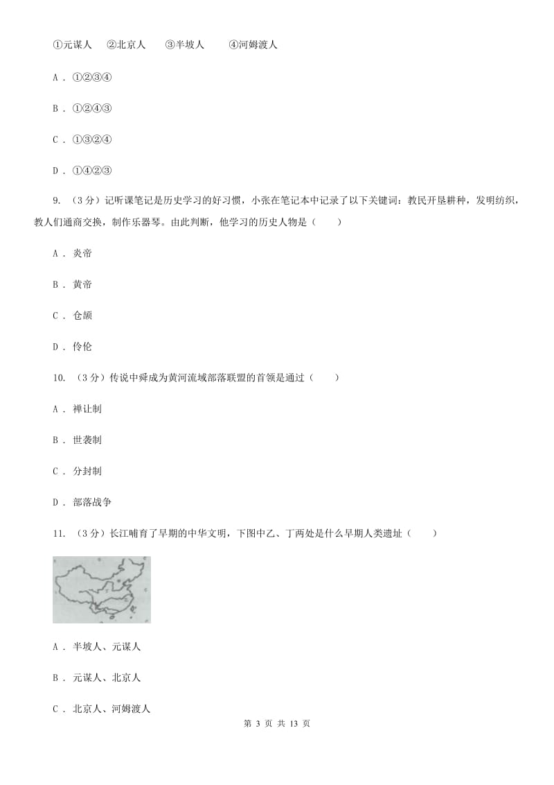 北师大版2019-2020学年七年级上学期历史第一次月考试卷A卷_第3页