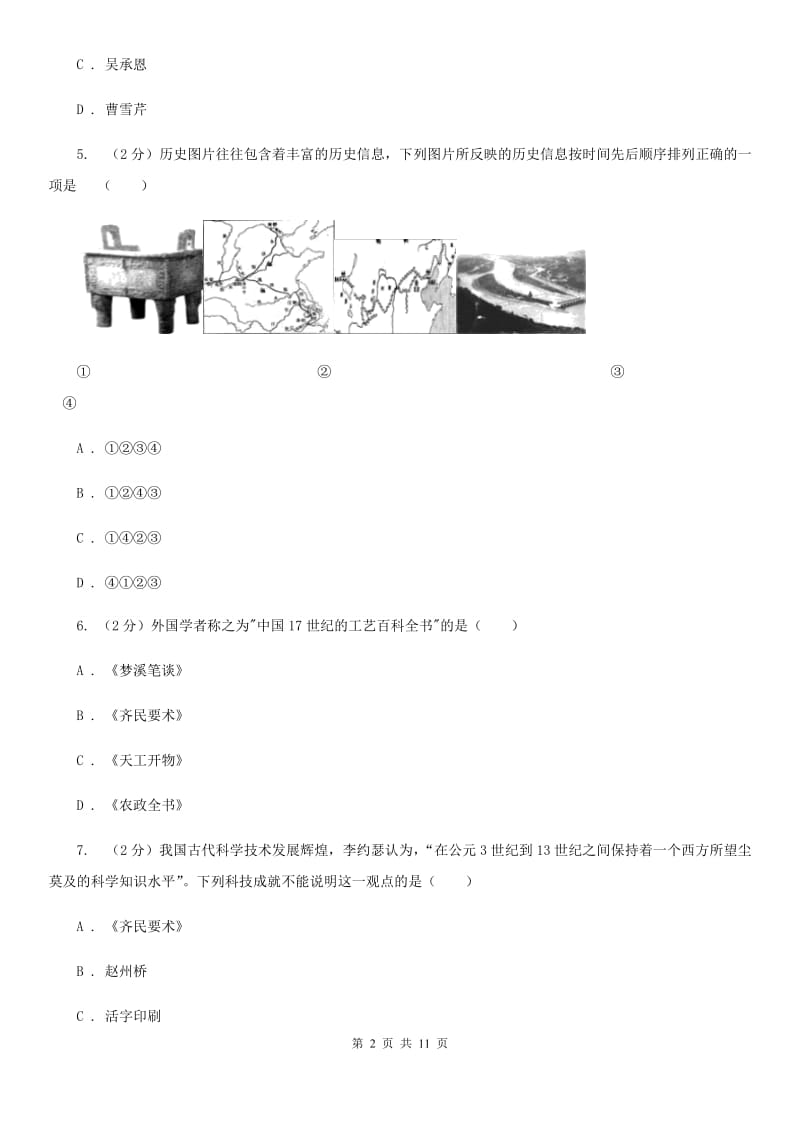 华师版历史七年级下册第四单元第二十二课科学技术（下）同步练习题A卷_第2页