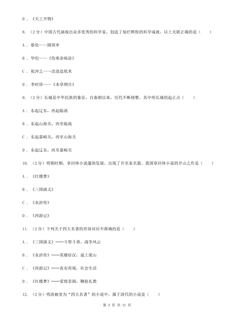 华师版历史七年级下册第四单元第二十二课科学技术（下）同步练习题A卷_第3页