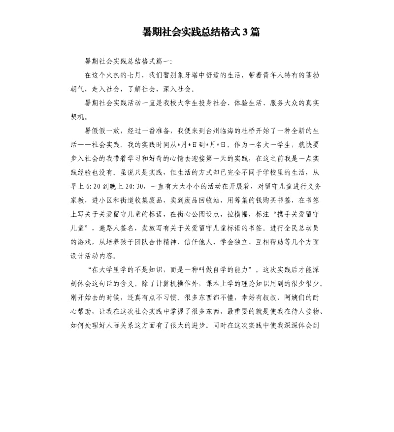 暑期社会实践总结格式3篇.docx_第1页