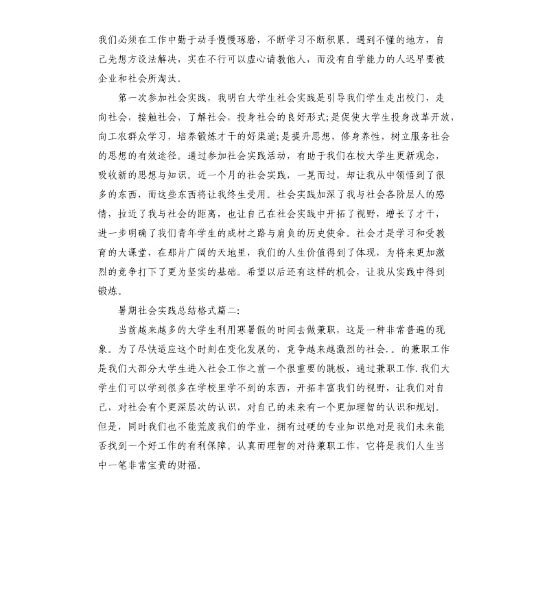 暑期社会实践总结格式3篇.docx_第2页