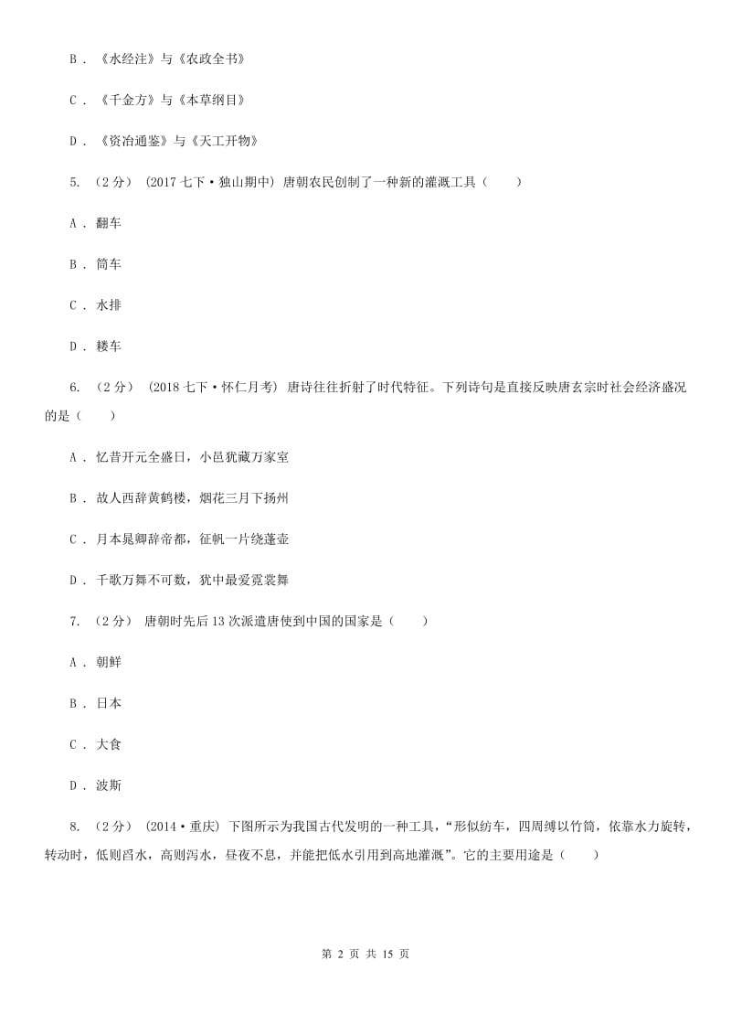 人教版七年级下学期历史期中测试试卷D卷_第2页