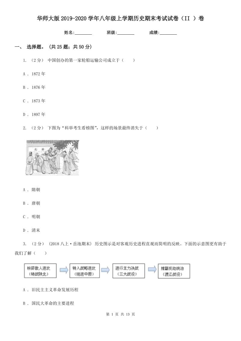 华师大版2019-2020学年八年级上学期历史期末考试试卷（II ）卷新版_第1页