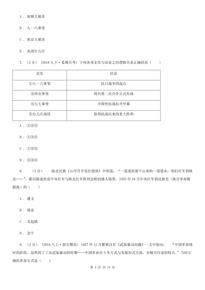 华师大版2019-2020学年八年级上学期历史期末考试试卷（II ）卷新版_第3页