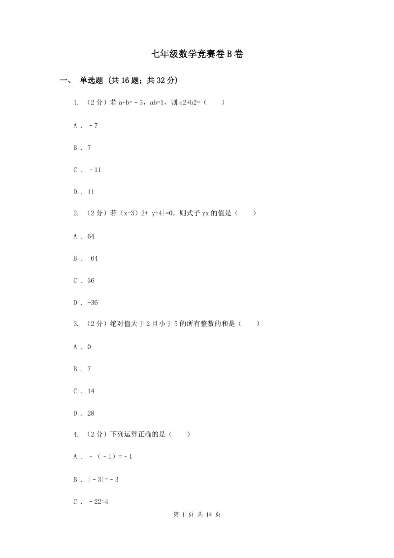 七年级数学竞赛卷B卷_第1页