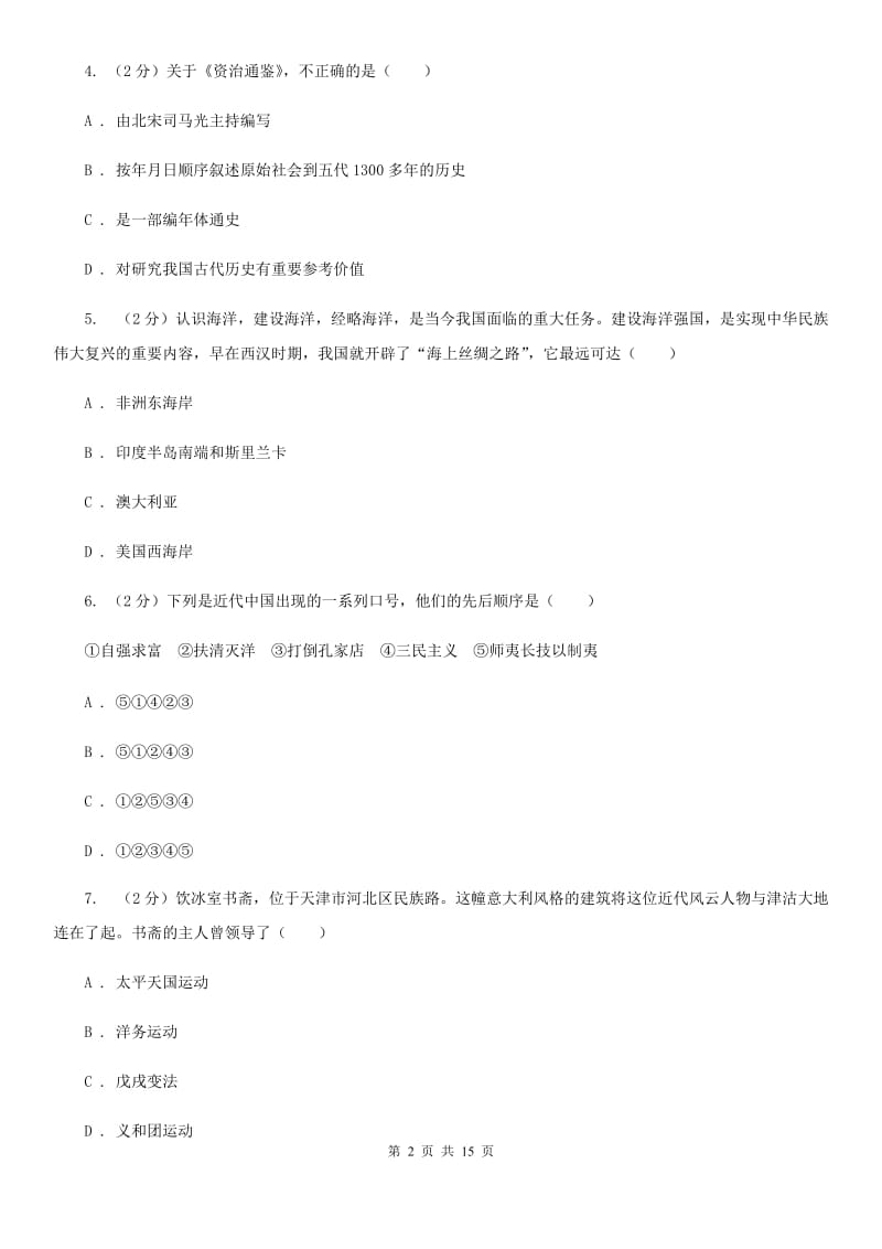 华师大版中考历史模拟试卷A卷_第2页