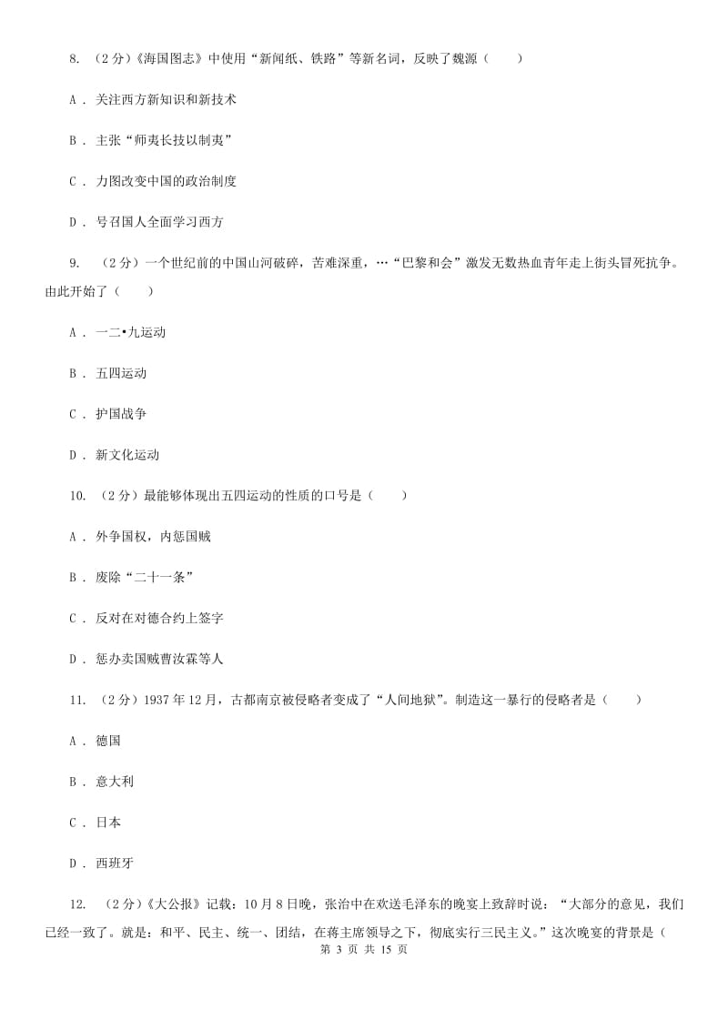 华师大版中考历史模拟试卷A卷_第3页