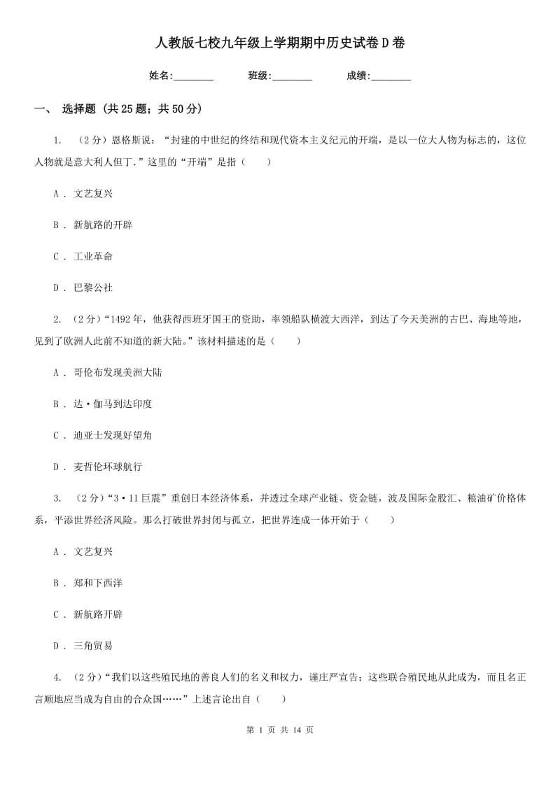 人教版七校九年级上学期期中历史试卷D卷_第1页