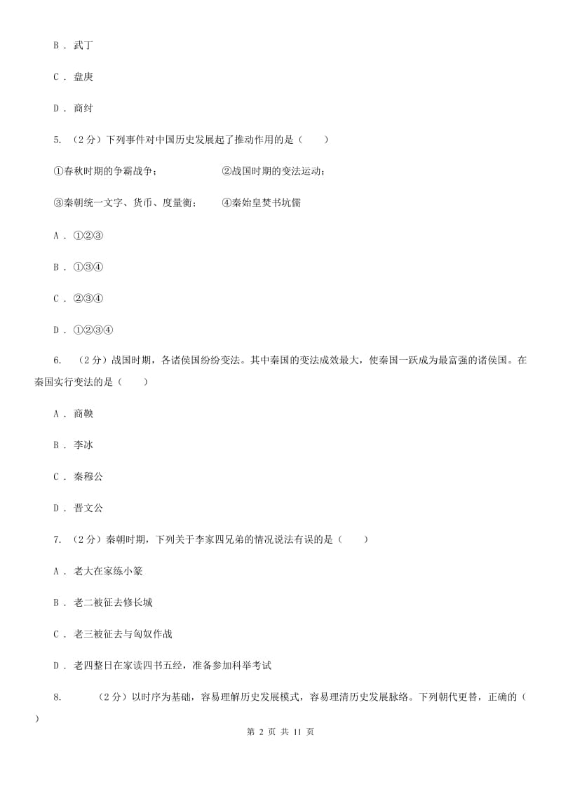 教科版2019-2020学年度七年级上学期历史期末试卷A卷_第2页