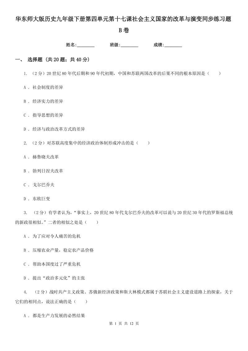 华东师大版历史九年级下册第四单元第十七课社会主义国家的改革与演变同步练习题B卷_第1页