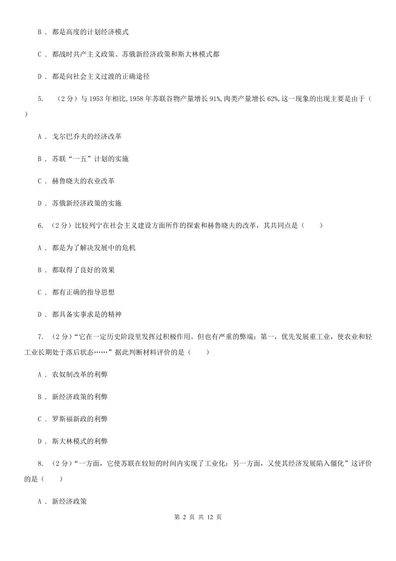 华东师大版历史九年级下册第四单元第十七课社会主义国家的改革与演变同步练习题B卷_第2页