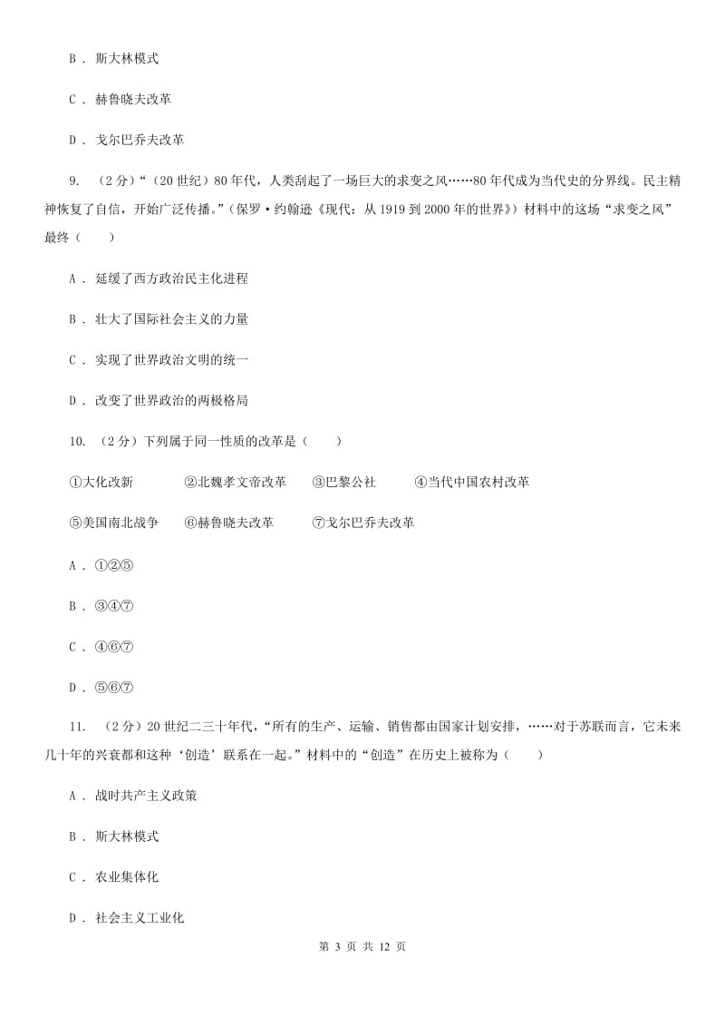 华东师大版历史九年级下册第四单元第十七课社会主义国家的改革与演变同步练习题B卷_第3页