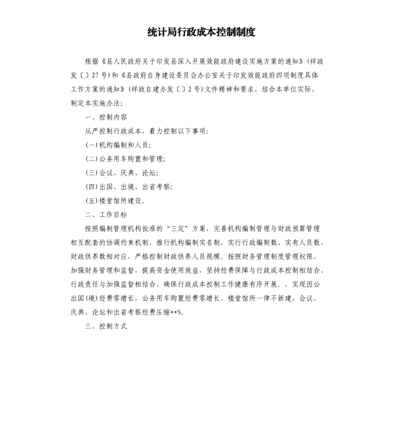 统计局行政成本控制制度.docx_第1页