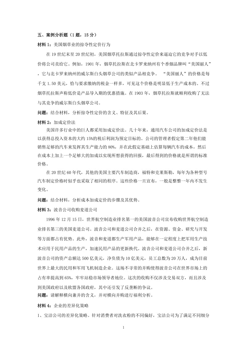 产业经济学案例分析题(带答案)_第1页