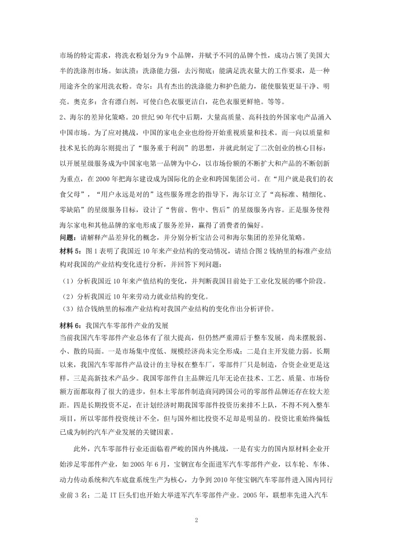 产业经济学案例分析题(带答案)_第2页