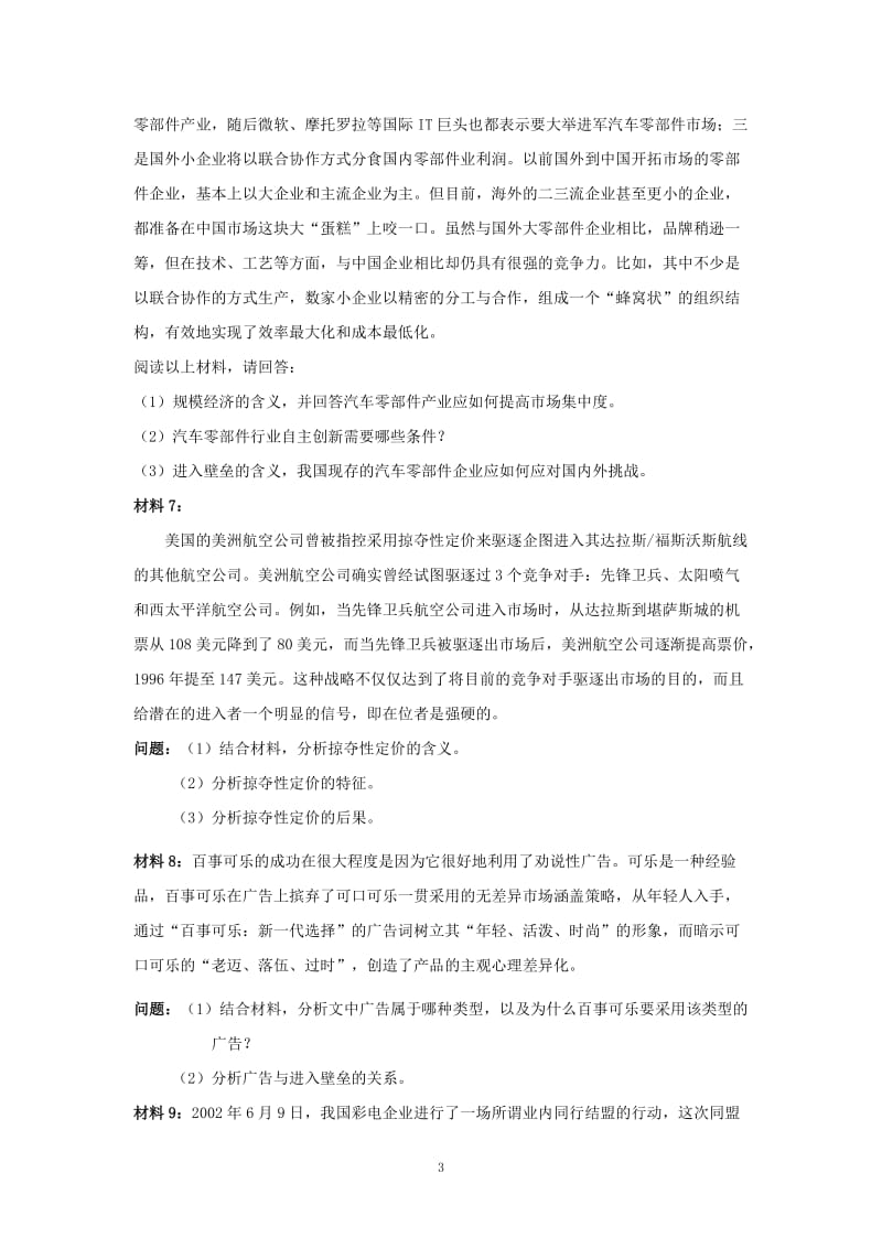 产业经济学案例分析题(带答案)_第3页