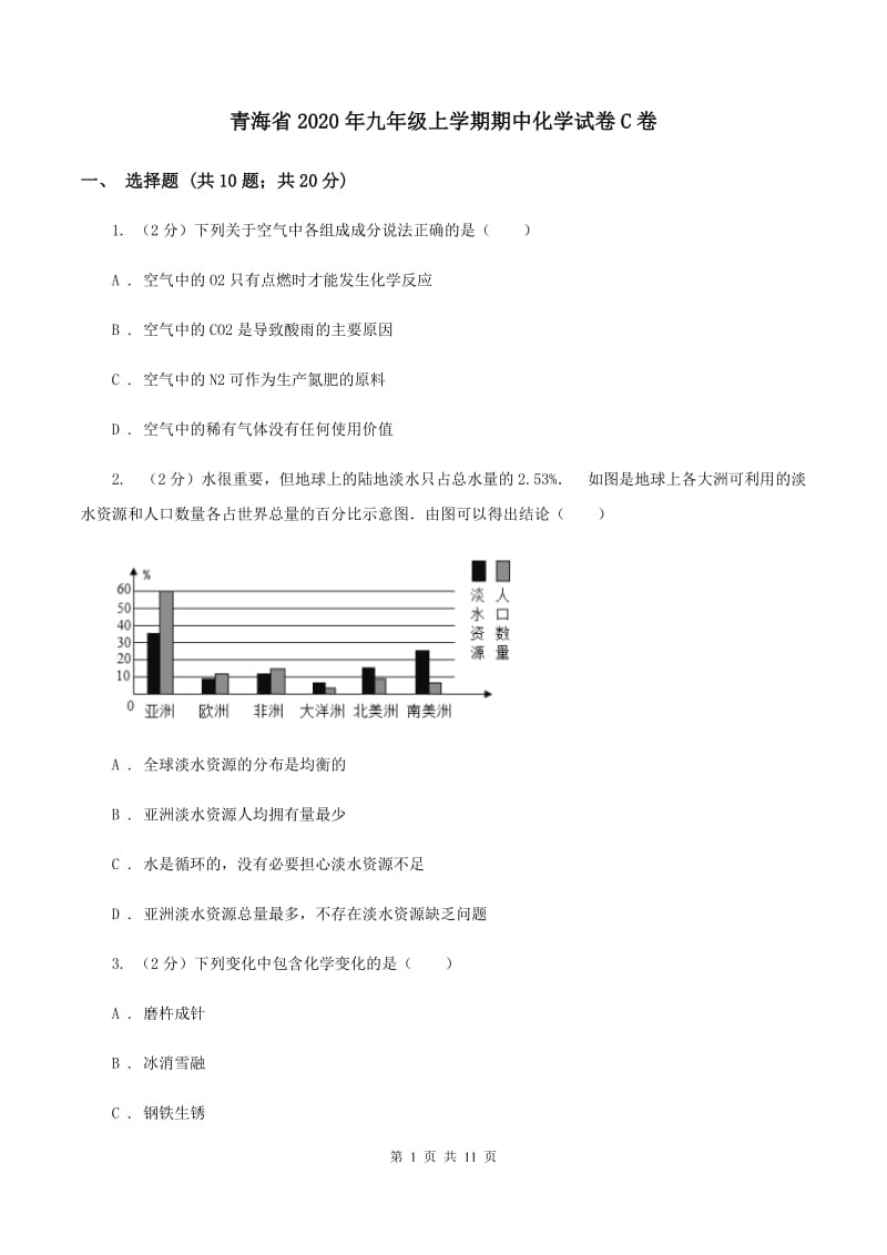 青海省2020年九年级上学期期中化学试卷C卷_第1页